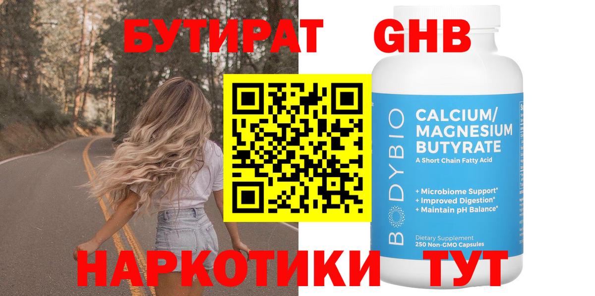 БУТИРАТ  Бутират бутандиол  Вход с VPN  Жигулёвск 
