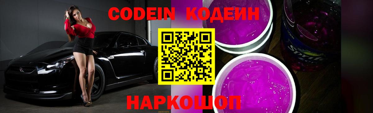 Кодеин Purple Drank Жигулёвск